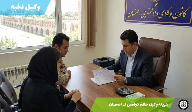 هزینه طلاق توافقی در اصفهان سال 1404